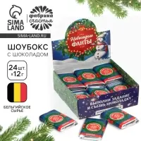 Шоколад новогодний «Фанты», в шоубоксе, 12 г х 24 шт Шоколад новогодний «Фанты», в шоубоксе, 12 г х 24 шт