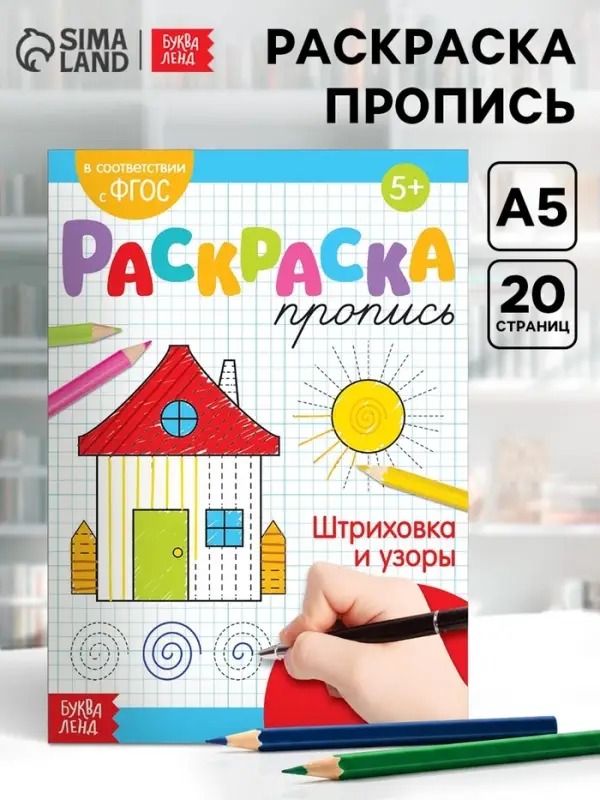 Раскраска пропись &laquo;Штриховка и узоры&raquo;, 20 стр.