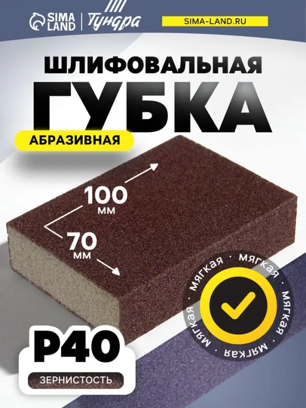 Губка абразивная шлифовальная ТУНДРА, мягкая, 100&times;70&times;25 мм, P40