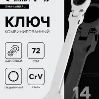 Ключ комбинированный трещоточный шарнирный ТУНДРА, CrV, полированный, 72 зуба, 14 мм