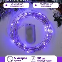 Гирлянда &laquo;Нить&raquo; 5 м роса, IP20, серебристая нить, 50 LED, батарейки CR2032&times;2 (в комплекте), свечение фиолетовое