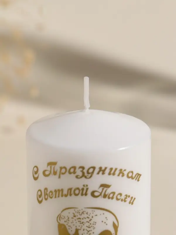 Свеча пасхальная столбик "С Праздником Светлой Пасхи" 5х8 см