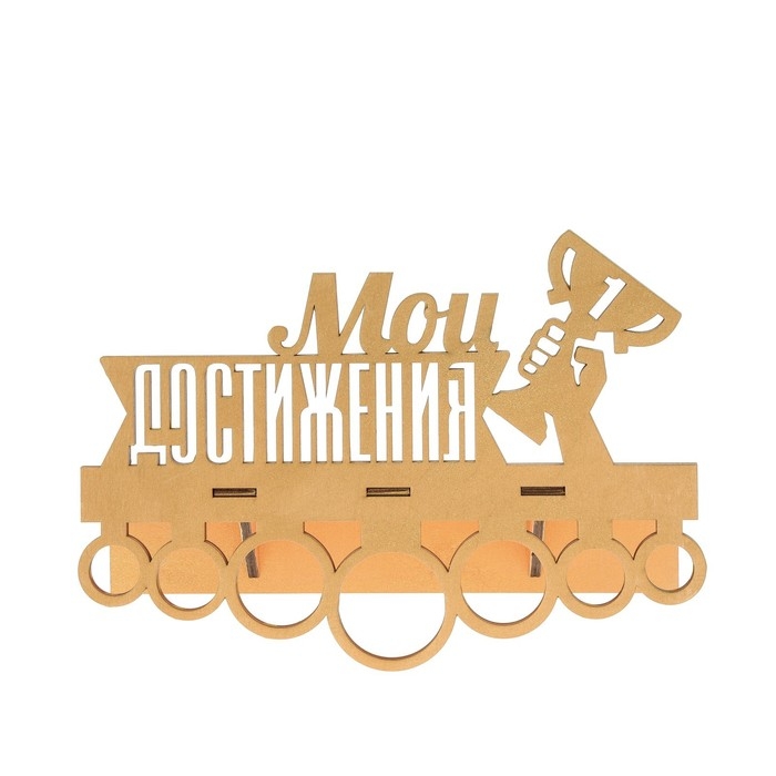 Медальница с полкой «Мои достижения», 30 х 22 см Медальница с полкой «Мои достижения», 30 х 22 см