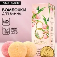 Бомбочки для ванны &laquo;8 Марта&raquo;, 3&times;40 г, Чистое счастье