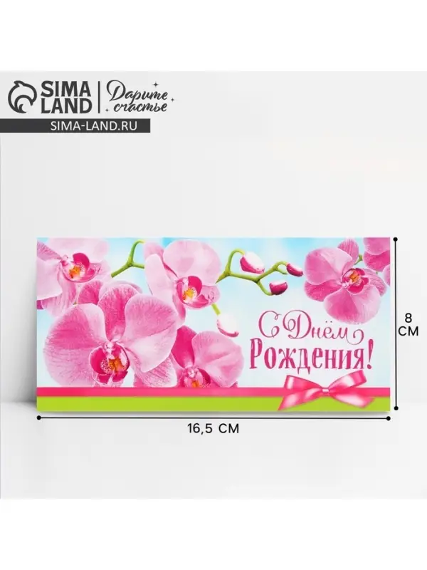 Конверт для денег «С Днём рождения!», 16.5×8 см Конверт для денег «С Днём рождения!», 16.5×8 см