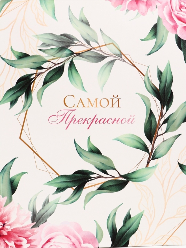 Пакет подарочный вертикальный "Самой прекрасной", 31 × 40 × 14 см