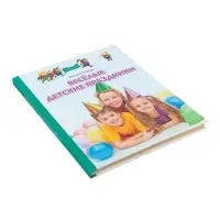Книга &laquo;Весёлые детские праздники&raquo;, Пойда О.В.