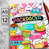 Раскраска &laquo;Планета сладостей&raquo;, 12 стр., А5