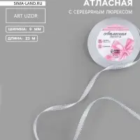 Лента атласная, с серебряным люрексом, 6 мм, 23&plusmn;1 м, белая №001