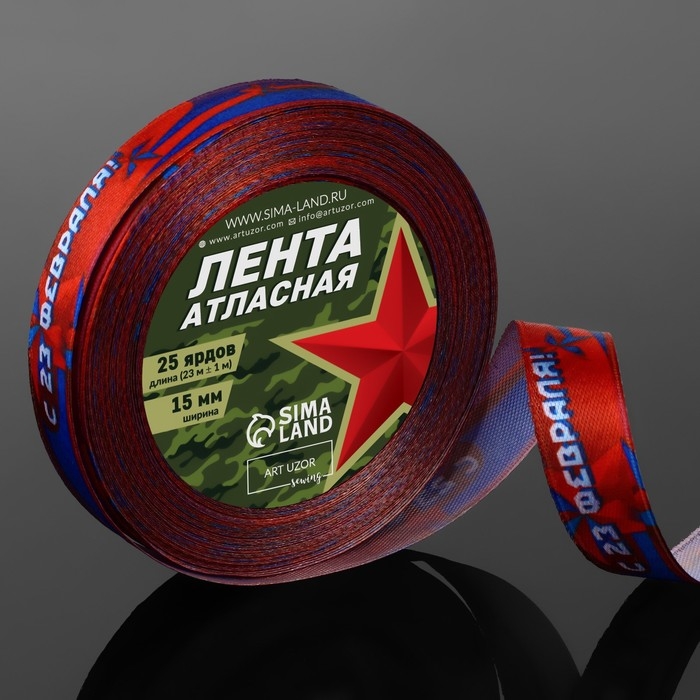 Лента атласная «С 23 Февраля!», 15 мм × 23 ± 1 м, цвет синий/красный Лента атласная «С 23 Февраля!», 15 мм × 23 ± 1 м, цвет синий/красный