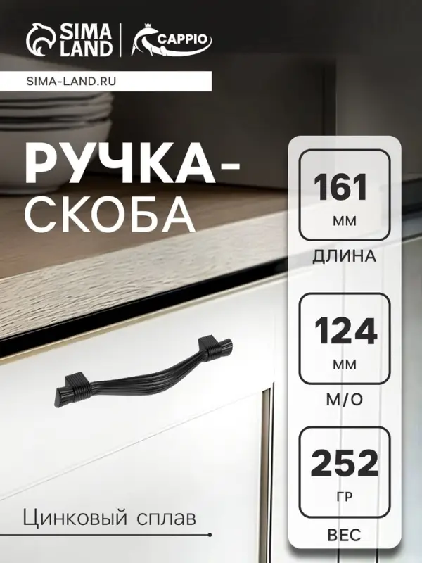 Ручка-скоба мебельная CAPPIO RSC018, цинк, м/о 124 мм, чёрная, 4 шт.