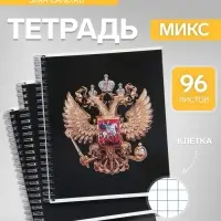 Тетрадь 96 листов в клетку, на гребне &laquo;Символика. Герб&raquo;, МИКС