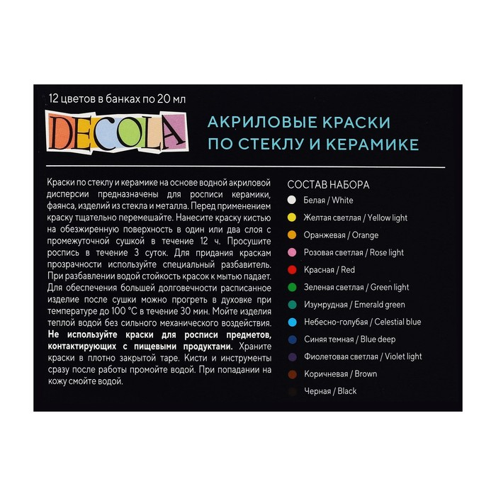 Набор красок по стеклу и керамике Decola, 12 цветов х 20 мл, 4041114 Набор красок по стеклу и керамике Decola, 12 цветов х 20 мл, 4041114