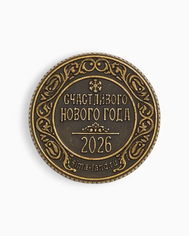 Монета сувенирная «Успешного нового года», латунь, диам 2.5см