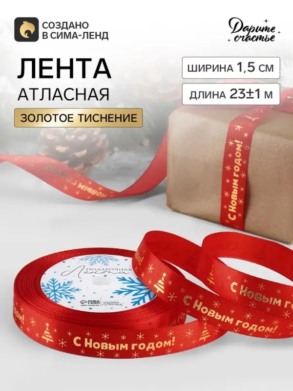 Лента атласная с тиснением &laquo;С Новым годом&raquo;, 15 мм, 23&plusmn;1 м, красная