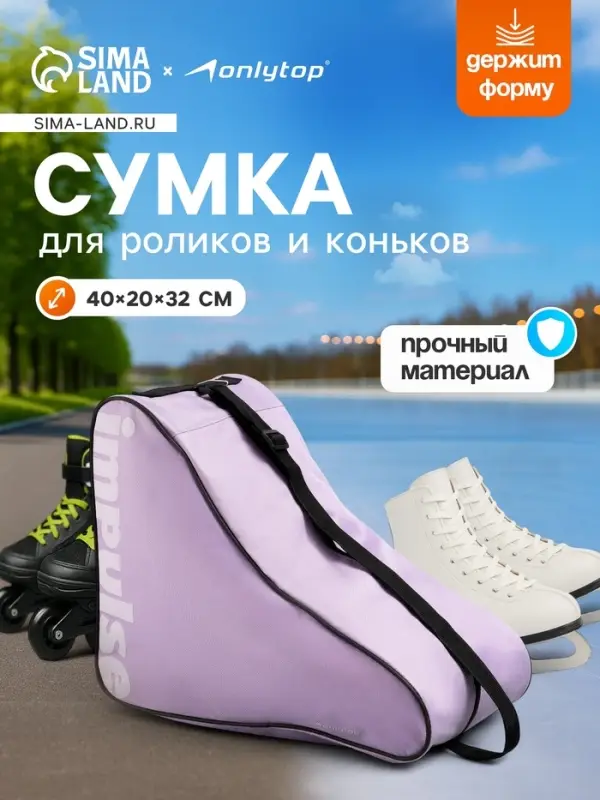 Сумка для коньков и роликов ONLYTOP Impulse, 40&times;32&times;20 см