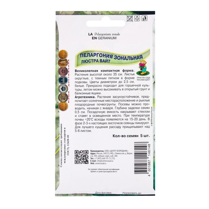 Семена цветов Пеларгония зональная Люстра Вайт, 5шт Семена цветов Пеларгония зональная Люстра Вайт, 5шт