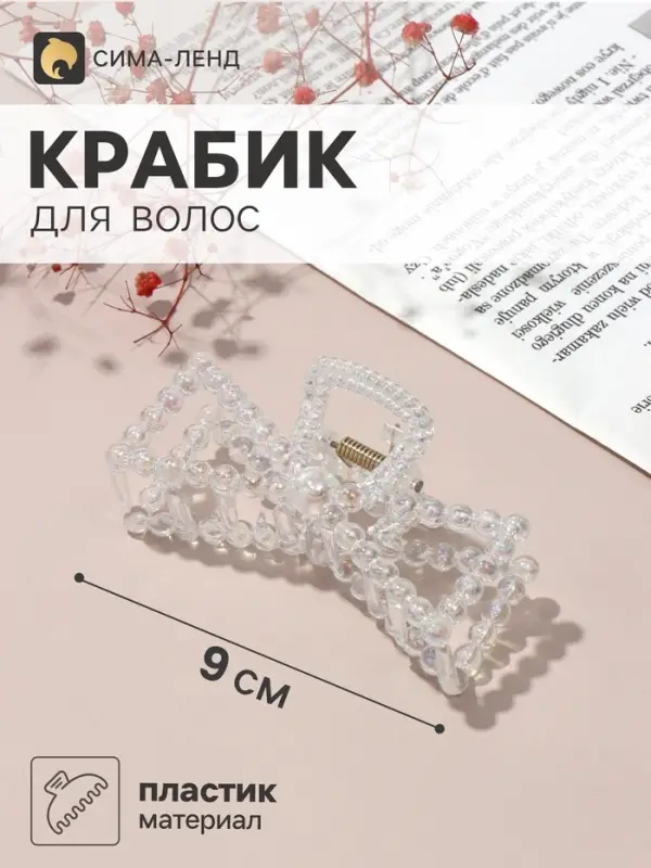 Крабик для волос &laquo;Хелен&raquo;, бантик, 9 см, прозрачный