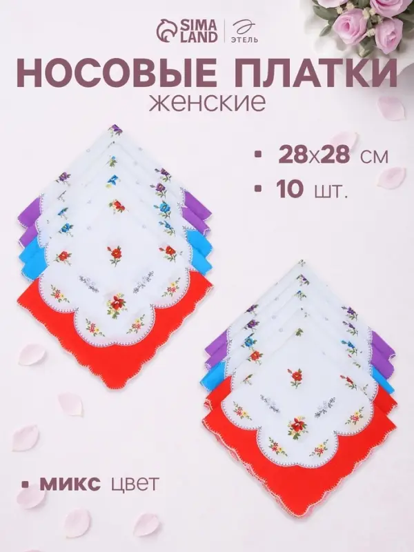 Платки носовые женские &laquo;Этель&raquo; Flowers, 28&times;28 см - 10 шт., хлопок 100%, МИКС