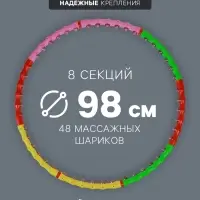 Обруч массажный ONLYTOP, d=98 см, разборный, разноцветный
