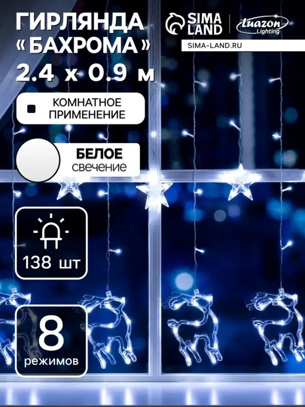 Гирлянда &laquo;Бахрома&raquo; 2.4&times;0.9 м с насадками &laquo;Олень&raquo;, IP20, прозрачная нить, 138 LED, свечение белое, 8 режимов, 220 В