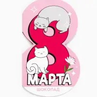 Валентинка с шоколадом 5 г &laquo;8 марта MURR&raquo;