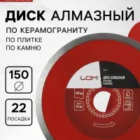 Диск алмазный отрезной ЛОМ, сплошной, мокрый рез, 150&times;22 мм