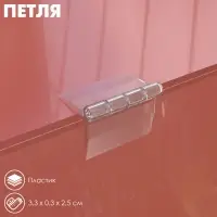 Петля пластиковая ACR-HINGE, 25×32 мм, цвет прозрачный