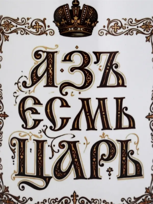Кружка керамическая &laquo;Царь&raquo;, 320 мл, Мосфильм