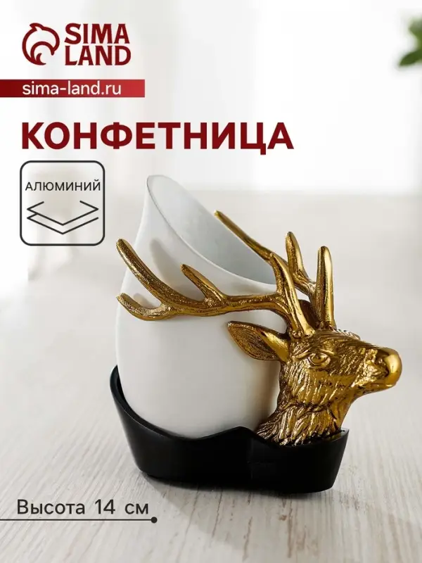 Конфетница &laquo;Олень&raquo;, 14&times;6.5&times;14 см, алюминий