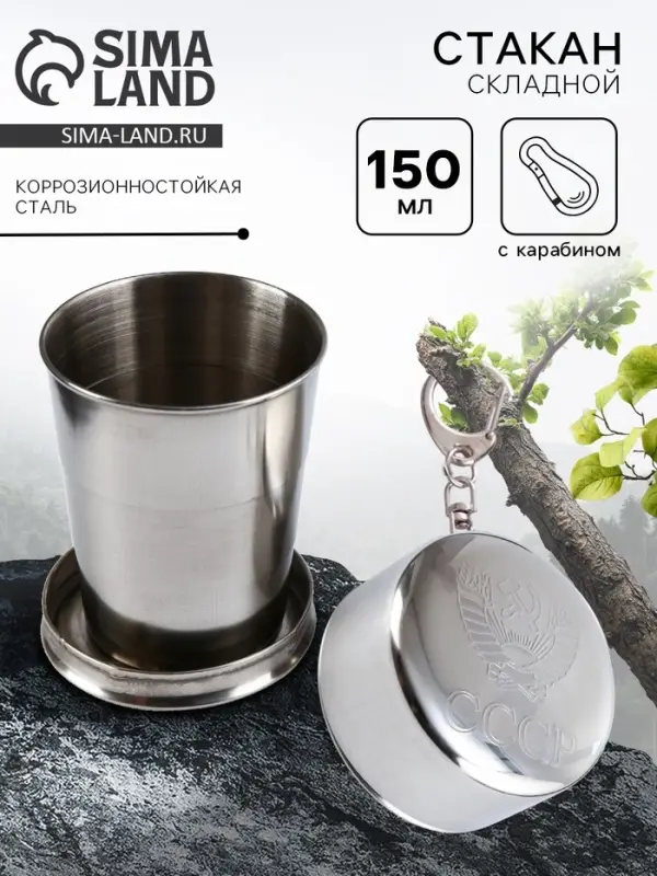 Складной стакан с карабином &laquo;СССР&raquo;, 150 мл
