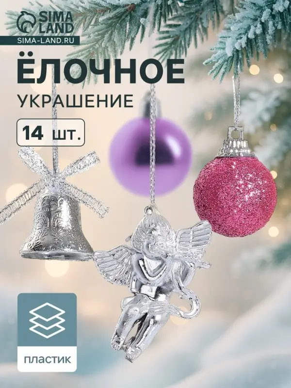 Ёлочные игрушки &laquo;Сюрприз&raquo;, шары новогодние, набор 14 шт. (4 колокольчика, 8 шаров, 2 ангела), фиолетовый