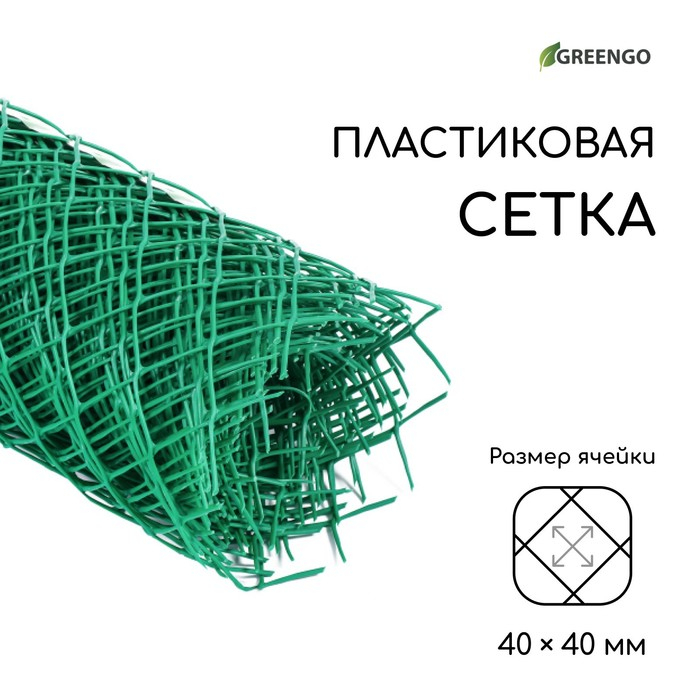 Сетка садовая 0.5&times;10 м, ячейка ромб 40&times;40 мм, пластиковая, зелёная, Greengo, в рулоне