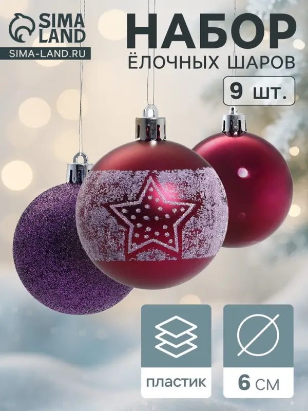 Ёлочные игрушки &laquo;Звёздочка&raquo;, шары новогодние, d=6 см, набор 9 шт., фиолетовый
