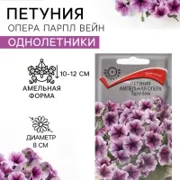 Семена цветов Петуния ампельная опера &laquo;Парпл Вейн&raquo;, 5 шт., &laquo;ПОИСК&raquo;
