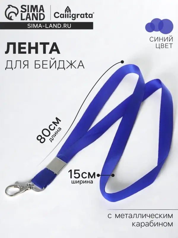 Лента для бейджа, ширина-15 мм, длина-80 см, с металлическим карабином, синяя Лента для бейджа, ширина-15 мм, длина-80 см, с металлическим карабином, синяя