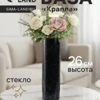 Ваза для цветов &laquo;Крапле&raquo;, прямая, h=26 см, стекло, чёрная