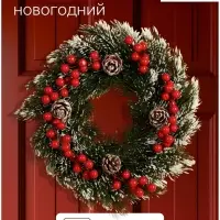 Венок новогодний d=27 см &laquo;Зимнее волшебство. Уютная сказка&raquo;, в снегу, с ягодами