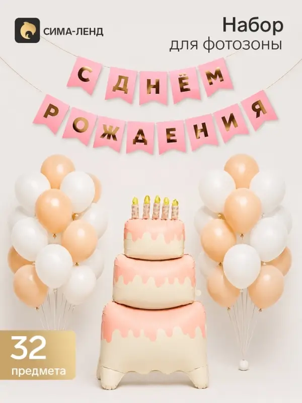 Набор воздушных шаров и гирлянда для фотозоны &laquo;С Днем рождения&raquo;, 32 предмета