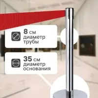 Стойка ограждения серебристая, с красной вытяжной лентой 470 см, высота 90 см, d=8 см, d=35 см
