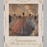 Коробка подарочная, складная 31.2&times;25.6&times;16.1 см &laquo;Зимний бал&raquo;