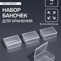 Набор баночек для мелочей QF, 5.4&times;4.3&times;2.3 см, 4 шт., прозрачный