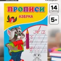 Прописи &laquo;Азбука&raquo;