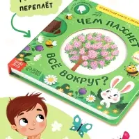 Книга с окошками &laquo;Чем пахнет всё вокруг?&raquo;, 7 ароматов
