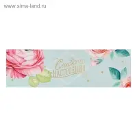 Коробка для макарун, кондитерская упаковка «Сладкого настроения», 5.5 х 18 х 5.5 см