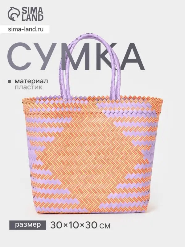 Сумка плетёная, 30&times;10&times;30 см, пластик, сиренево-жёлтая