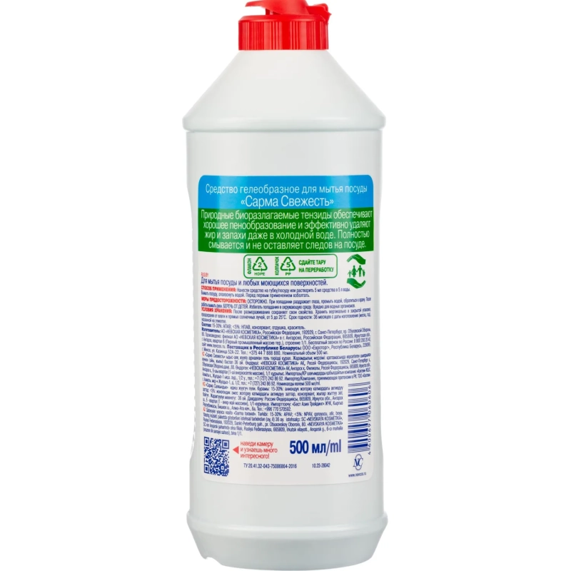 Средство для мытья посуды Сарма Свежесть 500мл