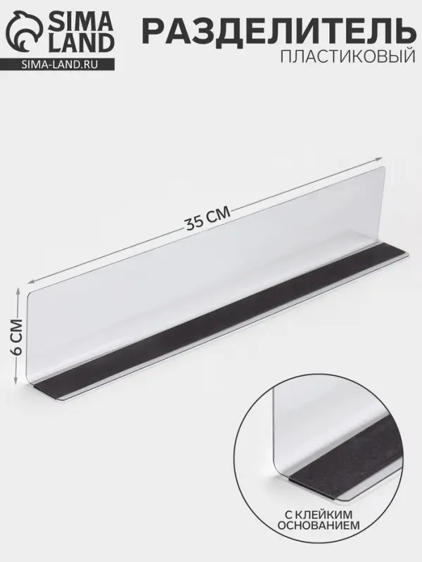 Пластиковый разделитель высотой 6 см, с клейким основанием, L=35 см