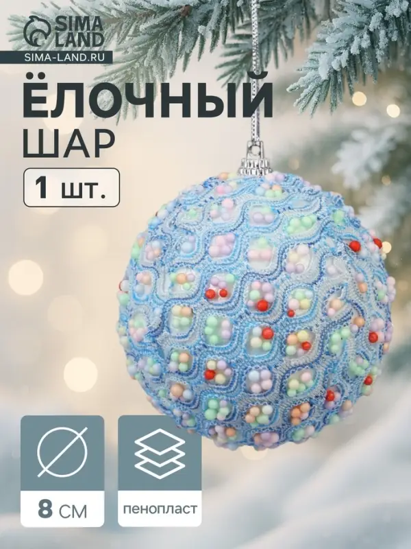 Ёлочный шар новогодний d=8 см «Карнавал» колорит, голубой Ёлочный шар новогодний d=8 см «Карнавал» колорит, голубой