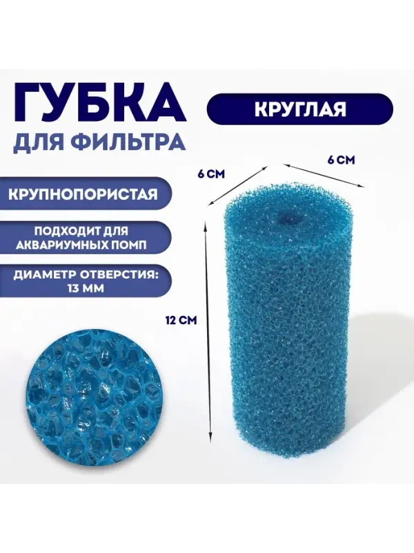 Губка круглая № 2, крупнопористая, 6&times;6&times;12 см, синяя